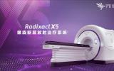 中核安科锐Radixact X5螺旋断层放疗新平台重磅发布!