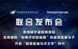 联合发布！LHAASO发现首批超高能宇宙加速器和最高能量光子