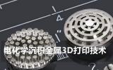 芯片巨头英特尔投资电化学沉积金属3D打印技术