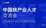 核能人才专场｜“首届中国核产业人才交流会”将于10月同步启动