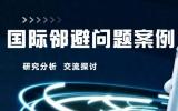 国际邻避问题案例分析—美国高放射性核废料项目