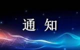 中国同位素与辐射行业协会关于下达2021年第二批团体标准立项计划的通知