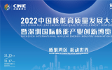 亮点纷呈！2022深圳核博会十大亮点抢先看！ 