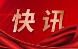 国家发展改革委 国家能源局发布实施意见：推进充电基础设施建设   更好支持新能源汽车下乡和乡村振兴 