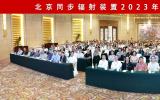 北京同步辐射装置2023年用户学术年会暨专家会圆满召开