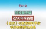 近50年来首篇，《自然》刊发我国科学家核药物颠覆性成果